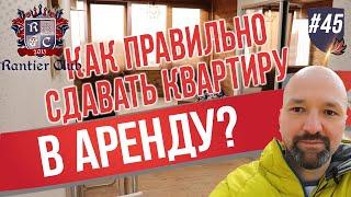 Как правильно сдавать квартиру в аренду? Инвестиции в недвижимость.