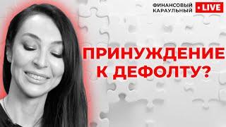 Ждёт ли Россию дефолт и зачем это все нужно США? // Финансовый Караульный