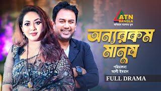 Onnorokom Manush | অন্যরকম মানুষ | Tareen Jahan | Zahid Hasan | Bangla Natok | ATN Bangla Natok