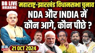 #DBLiveBreaking​ : Maharashtra-Jharkhand Election | Hemant Soren | Rahul Gandhi | uddhav thackeray