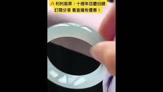 5-8利利翡翠 十周年店慶回饋： 8號起新朋友首單免代購 老朋友享代購5% 毛貨全部包拋光#利利翡翠#翡翠#緬甸翡翠#翡翠直播#翡翠手鐲#翡翠知識#翡翠珠寶#翡翠玉#翡翠賭石#美女主播