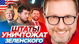 Штаты уничтожат Зеленского