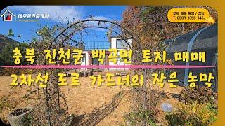 [NO:1026]  충북 진천군 백곡면 가드너의 정원과 농막 토지 매매