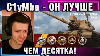 C1yMba ● ОН ЛУЧШЕ ЧЕМ ДЕСЯТКА!