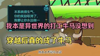 我本是异世界的打工牛马没想到，穿越后真的成了牛马! #lmxx #沙雕 #动画 #二次元