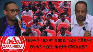 #zaramedia  -ህወሓት ነዚኦም ከመይ ገይራ ተሸኪማ ፀኒሓ? ተረርቲ ሕቶታት መናእሰይ? 12-24-2024