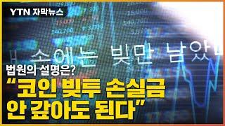 [자막뉴스] "'코인 빚투' 손실금 안 갚아도 된다"...서울회생법원의 설명은? / YTN