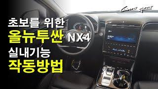 신형 올뉴투싼 NX4 기능설명 (초보자용)How the all-new Tucson Interior Functions Work - 가니가니