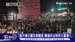 趕川普上台前踏上美國 南美「移民大軍」夜行趕路｜十點不一樣20250106 @TVBSNEWS01