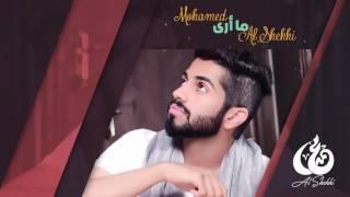 محمد الشحي - ما أرى (حصرياً) مع الكلمات | 2016