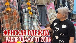 ЖЕНСКАЯ ОДЕЖДА ЛИКВИДАЦИЯ  ОТ 250₽ КОСТЮМЫ ОТ 800₽  #рыноксадовод #рыноксадовод