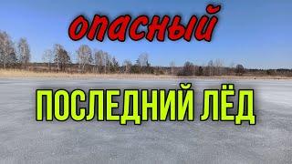 ОПАСНЫЙ ПОСЛЕДНИЙ ЛЕД!!зимняя рыбалка. последний лед плотва