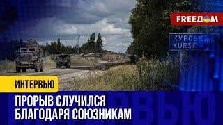 Чем вооружены ВСУ в КУРСКОЙ области? К операции причастны МНОГИЕ союзники!