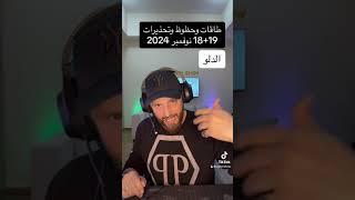 ماهي حظوظ وتحذيرات 18+19 #نوفمبر 2024 على #برج_الدلو