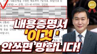 내용증명서 작성법 이것 안쓰면 큰일납니다‼ | 이두희 변호사