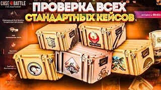 ПРОВЕРКА КЕЙСОВ CS2 НА CASE BATTLE !!!