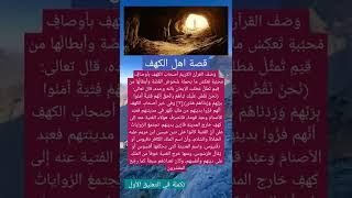 قصة اهل الكهف