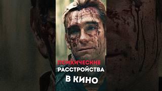 Различные ПСИХические расстройство в кино  | Molchat Doma - Sudno #movie #cinema #фильмы #кино