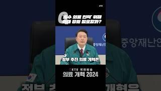 #윤석열 #대통령 #의대 #필수 #인력 #의사 #증원 #필요 #정책 #보상