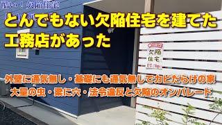 とんでもない欠陥住宅を建てた工務店があった　～壁内通気も基礎の通気も無いカビだらけの家～【ゆっくり解説】