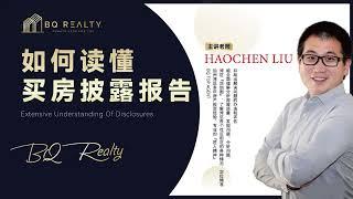 加州买房披露报告大揭秘｜买房不踩坑，用最高效的方法解读Disclosure package 加州地产经纪人培训 加州地产经纪人