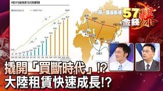 撬開「買斷時代」！？大陸租賃快速成長！？- 葉俊敏、曾煥文《５７金錢爆精選》2017.0515