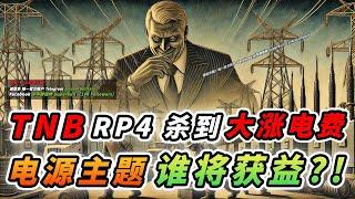 【马股分析】TENAGA 提高 CAPEX ！2025产能提升160%！这家公司估值却只有 7倍？！