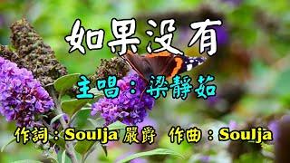 如果沒有-梁靜茹      歌詞網