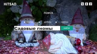 Фигуры гномов для сада и дачи Хитсад