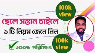 ছেলে সন্তান হওয়ার উপায় || solution for conceive a male baby