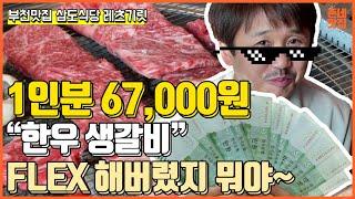 [부천맛집] 67,000원 한우생갈비...정말 너무 한거 아닌가요?