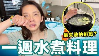 用「水」煮過的才能吃?! 一週挑戰水煮料理會成功嗎!  滴妹