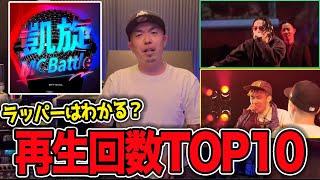 【凱旋MCbattle】再生回数TOP10ってどのバトルかラッパーならわかる？？