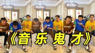 峻宁峻宁：憋笑挑战！各个都是音乐鬼才！#搞笑#搞笑视频