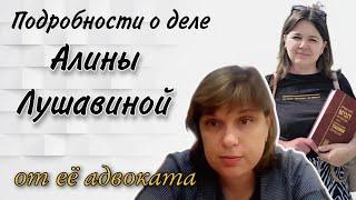 Адвокат Алины Лушавиной рассказывает подробности о её деле, судах, СИЗО, здоровье Алины