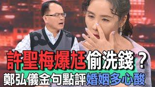 許聖梅爆尪偷洗錢？鄭弘儀金句點評婚姻多心酸【新聞挖挖哇】