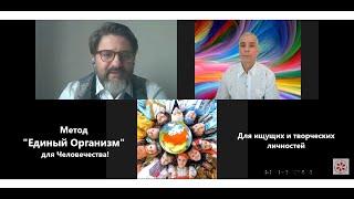 Метод "Единый Организм" для Человека и Человечества! Тагир Султанов и Александр Головченко