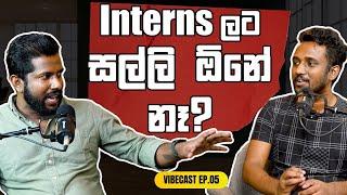 Internsලට මොකටද සල්ලි? | VibeCast ep.05 with@KosalaJayasekara