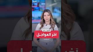 آخر العواجل | إعلام إيراني: أنباء عن سلسلة انفجارات في الأحواز