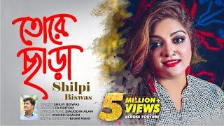 Tore Chara | Shilpi Biswas | Wahed Shahin | Khan Mahi | HD Music Video 2017