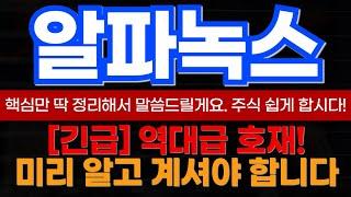 [알파녹스 주가분석] 오늘 슈팅이 다가 아니다?! 더 큰게 터집니다~