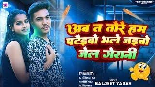 #Maithali Song 2024 | Ab Ta Tore Ham Pateibo Bhale Jaibo Jel Gerani | #Baljeet Yadav | New Mathli