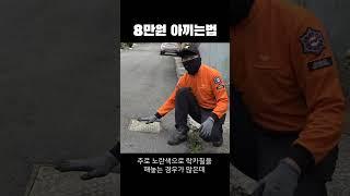 8만원 아끼는법 #창원소방본부 #소방관 #상식