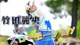 竹田麗央 スイング スローモーション | Rio Takeda Golf Swing Slowmotion 2024