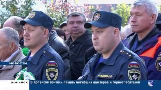 Горняки Коркино почтили память погибших шахтёров и горноспасателей