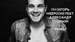 Музыка Новинка 2020 | I’M (Игорь Меерсон) feat. Александр Пушной — Рифы