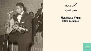 محمد وردي - حبيب القلب Mohammed Wardi - Habib Al Ghalb