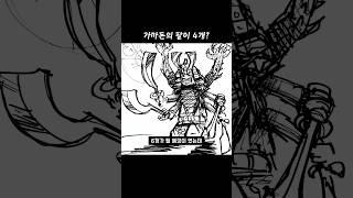 6개의 팔을 갖게된 가마돈 | 레고 닌자고