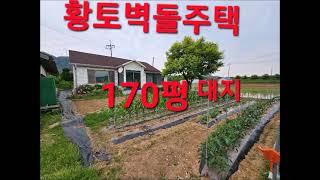 당진전원주택매매 당진농가주택매매. 매물번호240603 황토벽돌주택170평 예쁜텃밭