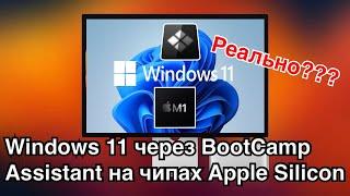 BOOTCAMP на Apple Silicon Windows 11 на M чипах через BootCamp Реально ли?